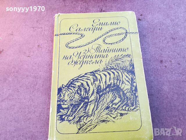 ТАЙНИТЕ НА ЧЕРНАТА ДЖУНГЛА-КНИГА 0804241019, снимка 1 - Други - 45170035