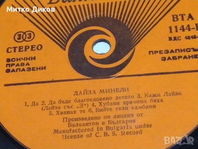 Лайза Минели голяма плоча без обложка, снимка 2 - Грамофонни плочи - 51378056