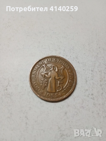 КИПЪР МОНЕТА 5 МИЛС 1955 г , снимка 3 - Нумизматика и бонистика - 52177549