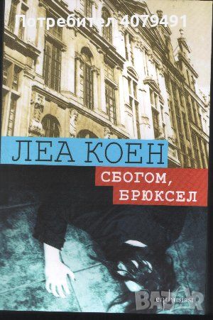 Сбогом, Брюксел - Леа Коен, снимка 1