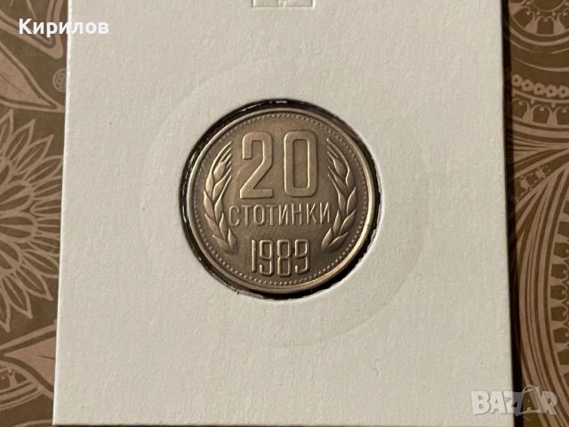 20 стотинки, 1989г., снимка 1 - Нумизматика и бонистика - 44329269