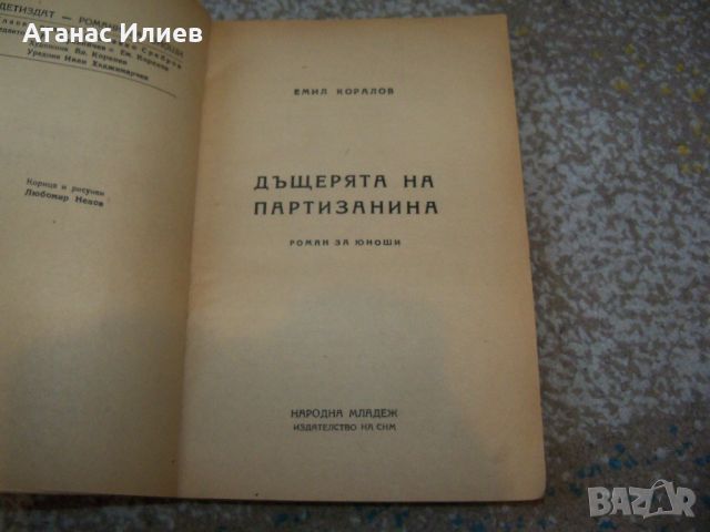 " Дъщерята на партизанина " издание 1948г., снимка 2 - Детски книжки - 46219821