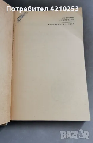 Книги "Черното пиле", "Невидимият прицел" , снимка 3 - Художествена литература - 47386428