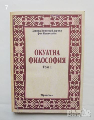 Книга Окултна философия. Том 1: Природна магия - Хенрих Корнелий Агрипа фон Нетесхайм 1995 г., снимка 1