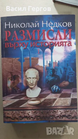 Размисли върху историята. Част 1 Николай Недков, снимка 1 - Енциклопедии, справочници - 47790841