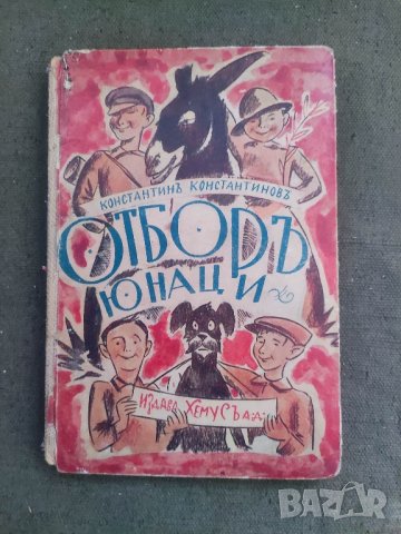 Продавам книга " Отбор юнаци " Константин Константинов, снимка 3 - Детски книжки - 45046080