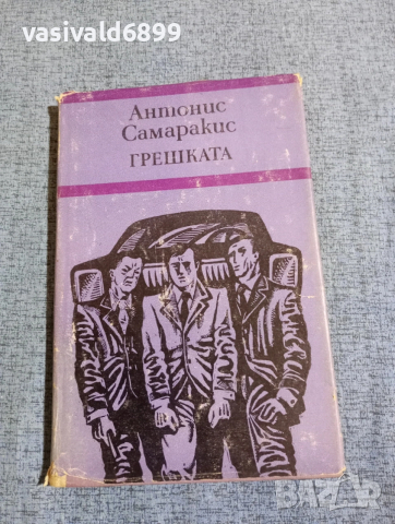 Антонис Самаракис - Грешката 