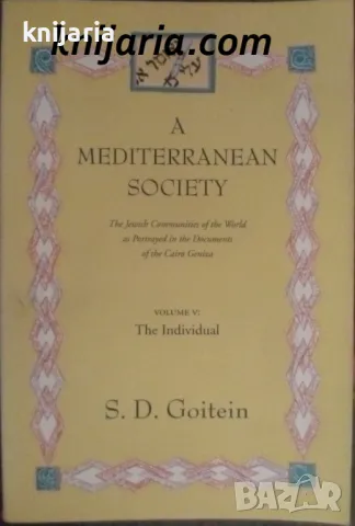 A Mediterranean Society volume 5: The Individual, снимка 1 - Специализирана литература - 47339726