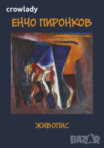 Енчо Пиронков НОВ луксозен престижен каталог