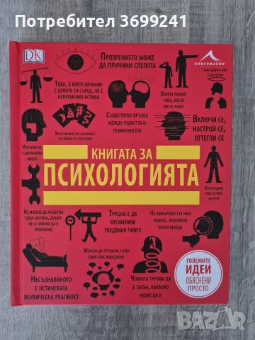 "Книгата за психологията", снимка 1