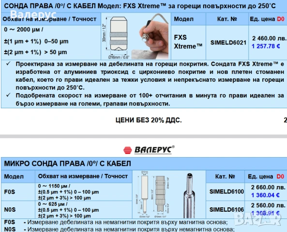 Дебеломери с вградена и външна сонда