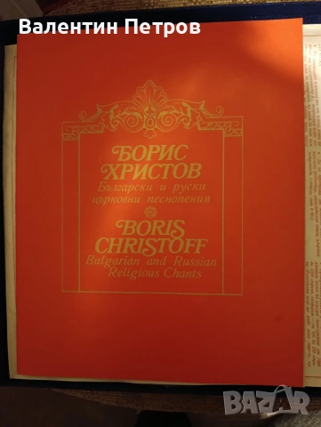 плоча на Борис Христов, снимка 2 - Грамофонни плочи - 53080697