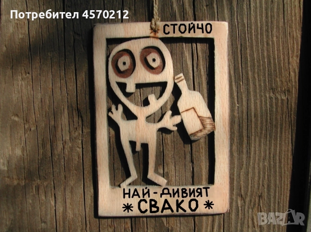 Уникален подарък за свако - Смешна картичка от дърво