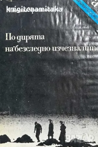 По дирята на безследно изчезналите - Николай Христозов, снимка 1 - Художествена литература - 46967340