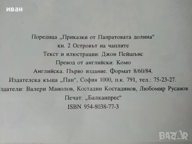 Островът на чаплите - Джон Пейшънс - 1994г., снимка 5 - Детски книжки - 50223915