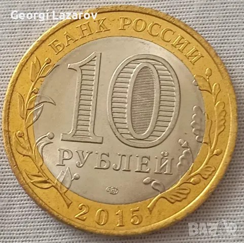 10 рубли Русия 2016 70 години победа.юбилейна, снимка 3 - Нумизматика и бонистика - 47253683