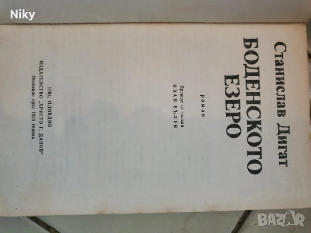 Боденското Езеро-Станислав Дигат , снимка 2 - Художествена литература - 52884300