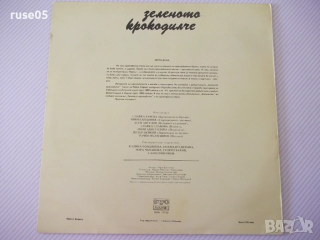 Грамофонна плоча "Зеленото крокодилче - Лора Василева", снимка 2 - Грамофонни плочи - 54270875