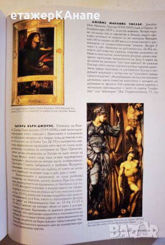 История на изкуството - модерен свят  Том 4. 359стр. ( 4/4 т.)Автор: Х.У. Джансън, Антъни Ф. Джансън, снимка 9 - Енциклопедии, справочници - 46116563