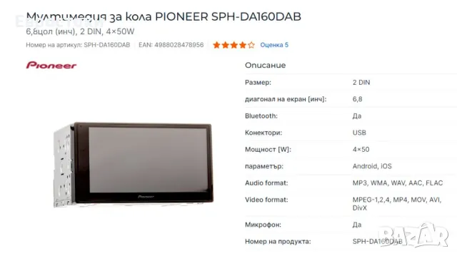 Pioneer SPH-DA160DAB 2-DIN Автомобилна мултимедиа с USB и Bluetooth и 6.8", снимка 8 - Аксесоари и консумативи - 46930955