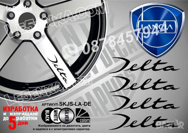 Lancia Delta надписи за спици