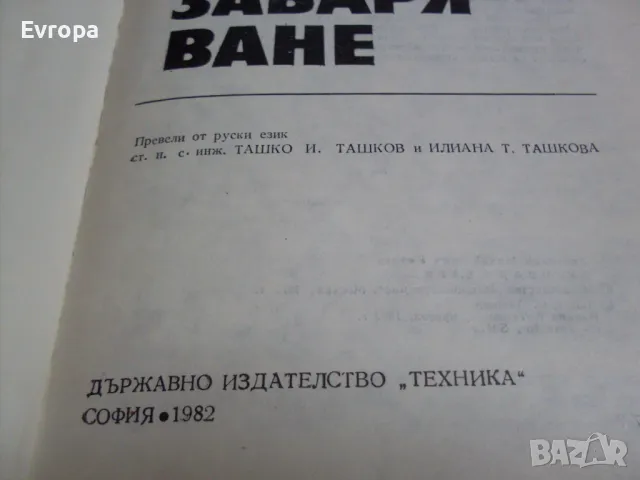 Книга- учебник "Електро- дъгово заваряване"., снимка 4 - Специализирана литература - 39352544