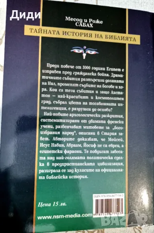 Месод и Роже Сабах - Тайната история на Библията, снимка 2 - Езотерика - 47565465