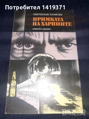 Примката на харпиите - Светослав Славчев, снимка 1 - Художествена литература - 45566169