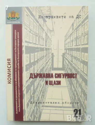 Книга Из архивите на ДС. Том 21: Държавна сигурност и ЩАЗИ 2014 г., снимка 1 - Други - 48991581