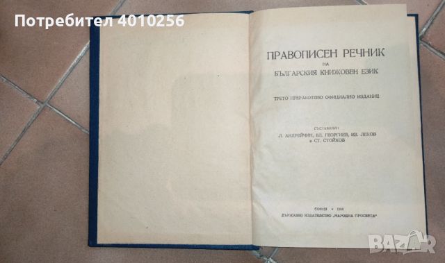 АНТИКВАРЕН ДЖОБЕН ПРАВОПИСЕН РЕЧНИК ОТ 1954 ЗА ЦЕНИТЕЛИ И КОЛЕКЦИОНЕРИ, снимка 3 - Антикварни и старинни предмети - 46050112