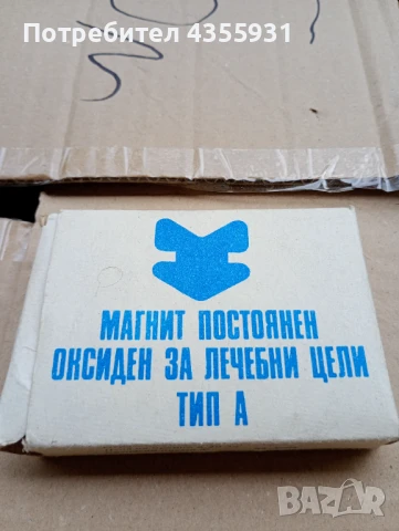 Магнит за регулиране на кръвно налягане Стар лечебен магнит 1984 година  стар медицински магнит , снимка 2 - Антикварни и старинни предмети - 50674909
