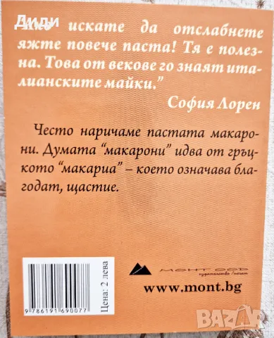 Любомира Дузова, Н. Николова - Магическите сили на пастата, снимка 2 - Българска литература - 48891474