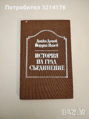 История на град Съединение - Донко Дочев, Йордан Илиев, снимка 1 - Специализирана литература - 48054291