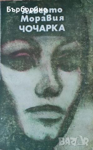 Алберто Моравия-Чочарка+ ДВД