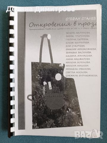 Стефан Станев "Откровения в проза", снимка 1 - Художествена литература - 45093341