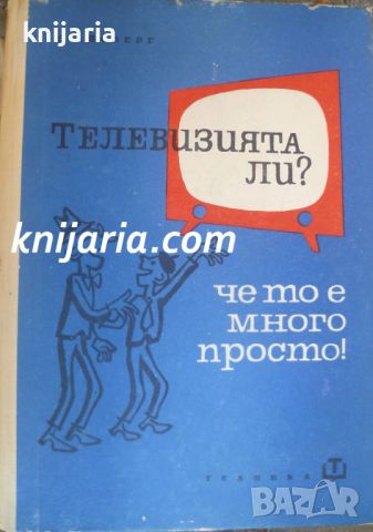 Телевизията ли? Че то е много просто, снимка 1 - Специализирана литература - 46494535