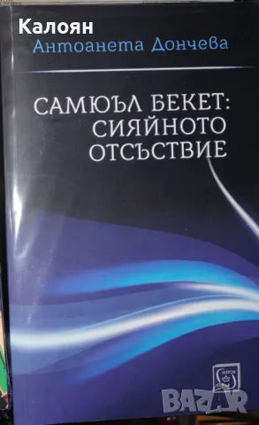 Антоанета Дончева - Самюъл Бекет: сияйното отсъствие (2022), снимка 1 - Художествена литература - 25728874