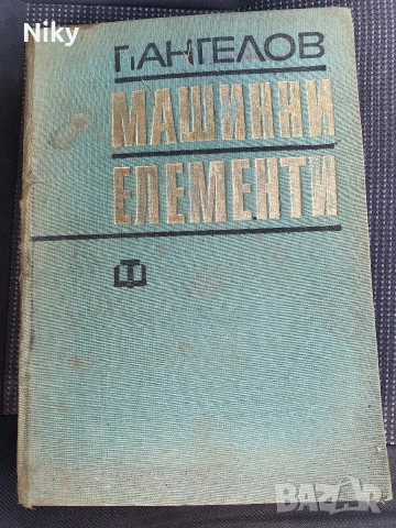 Машинни Елементи-Проф. Георги Ангелов 