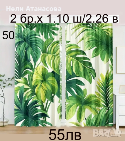 Завеси на зелени листа