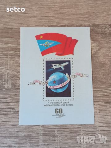 СССР Блок Аерофлот 1983 г., снимка 1 - Филателия - 46433439