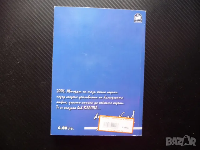 Вълчи капан 2 Христо Калчев българската мафия властта срастване, снимка 3 - Българска литература - 50154742