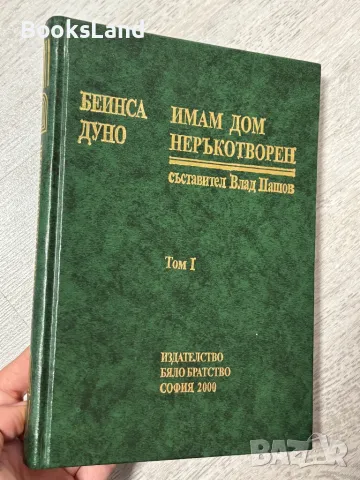 Имам дом неръкотворен, Беинса Дуно. Том 1 и 2 , снимка 6 - Художествена литература - 48123802