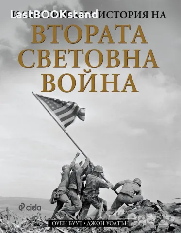 Илюстрована история на Втората световна война, снимка 1 - Енциклопедии, справочници - 49246937