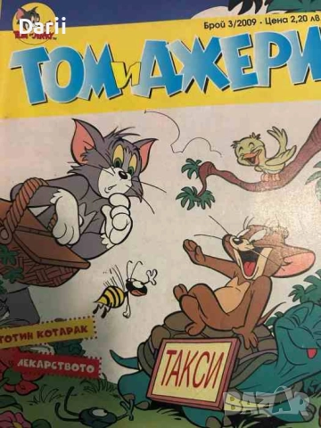 Том и Джери. Бр. 3 / 2009