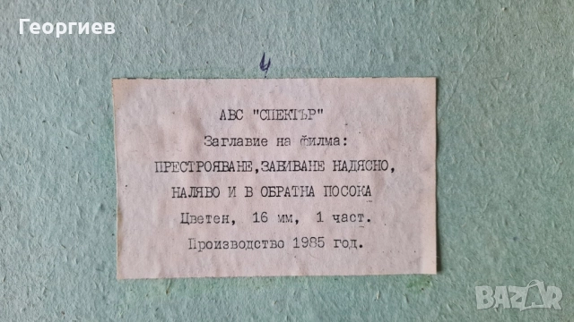 16 мм ленти с цветни филми , снимка 14 - Антикварни и старинни предмети - 52041706