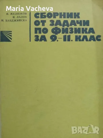 Сборник от задачи по Физика , снимка 1 - Учебници, учебни тетрадки - 47063749