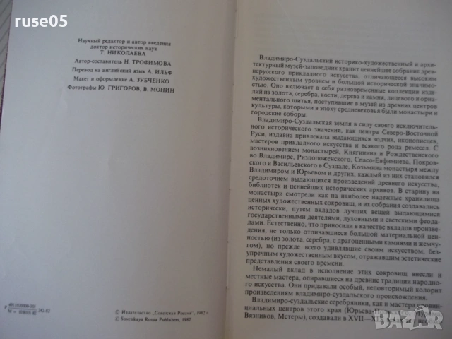 Книга "Русское прикладное искусство...-Т.Николаева"-280 стр., снимка 3 - Специализирана литература - 53905496