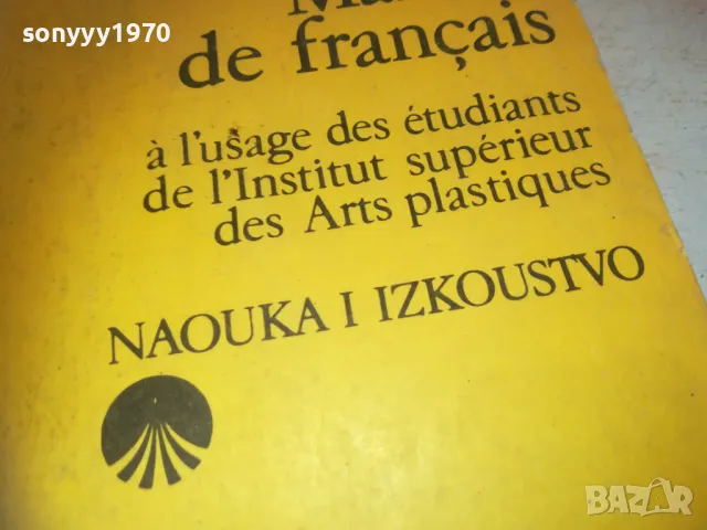 MANUEL DE FRANCAIS 0710241650, снимка 4 - Чуждоезиково обучение, речници - 47496849