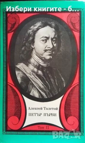 Петър Първи. Том 1-2 Автор: Алексей Н. Толстой, снимка 2 - Художествена литература - 53328120