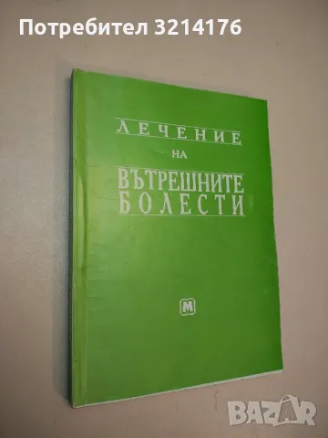 Вътрешни болести. Том 1-3 - Чудомир Начев, снимка 2 - Специализирана литература - 49919794